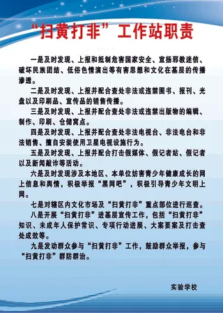 打黄 打非 工作站 制度 职责 设计 其他 图片素