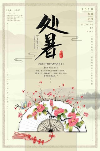 中国风简约创意二十四节气处暑节气海报