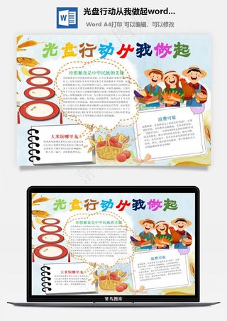 光盘行动从我做起word小报手抄报模板