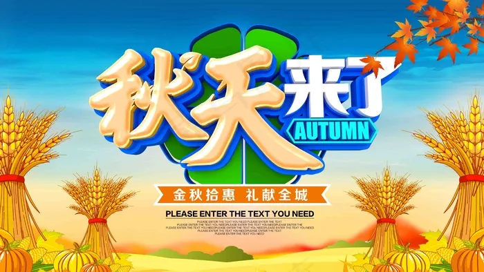 秋天来了海报psd模版下载