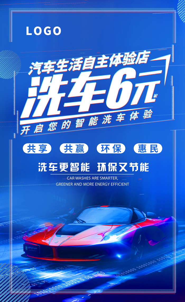 科技洗车海报psd模版下载