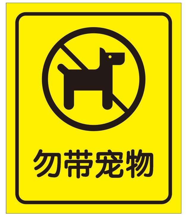 矢量勿带宠物导视牌