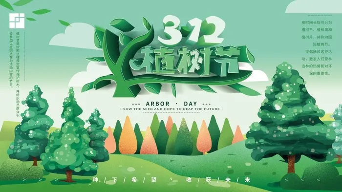 植树节3.12海报psd模版下载
