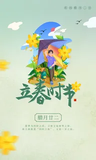 24节气立春春季新春春天海报模板PSD分层设计素材源文件模板