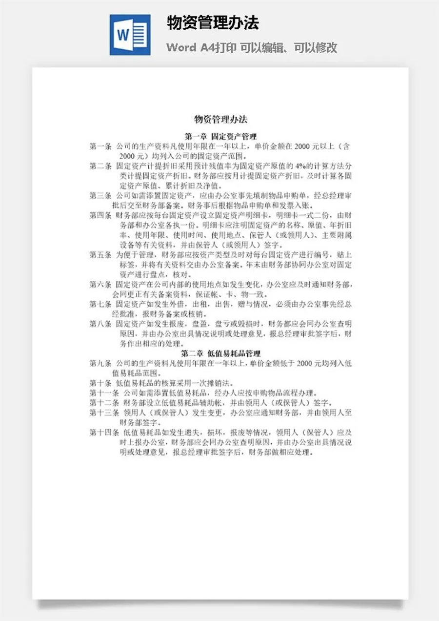 物资管理办法word模板