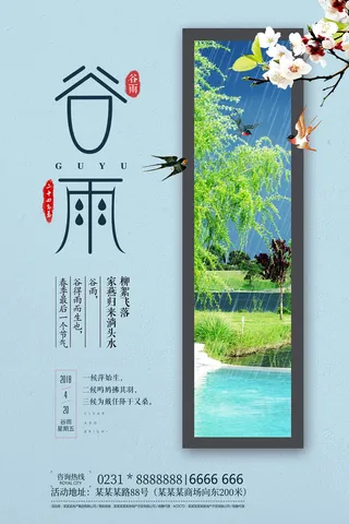 谷雨二十四节气海报设计