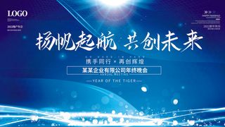 乘风破浪梦想起航2022企业公司虎年年会晚会舞台展板背景素材