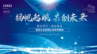 乘风破浪梦想起航2022企业公司虎年年会晚会舞台展板背景素材