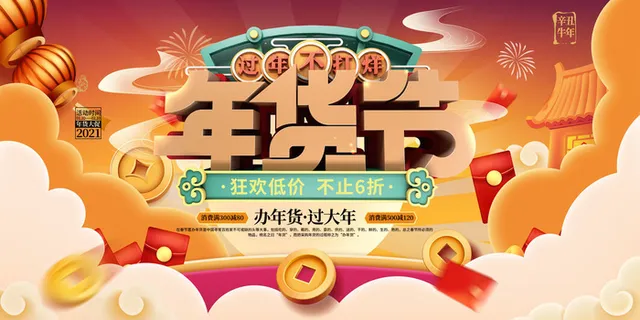 新年春节不打烊年货节海报宣传海报展板广告设计