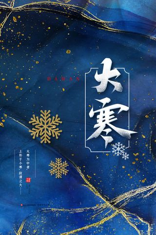 24二十四节气传统节日大寒宣传活动海报插画合集psd设计素材模板