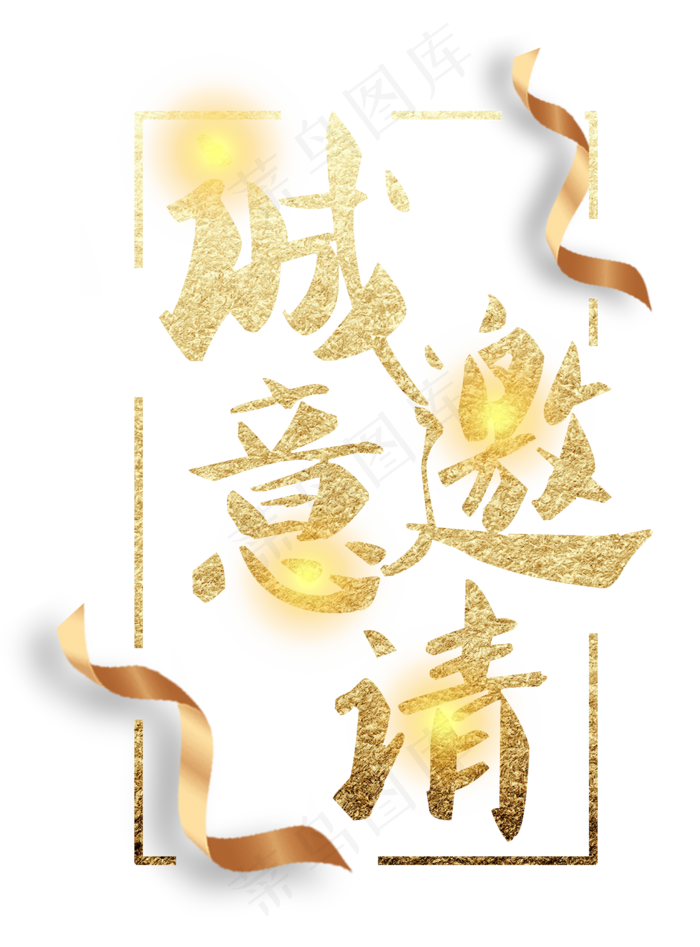 邀请函文字 