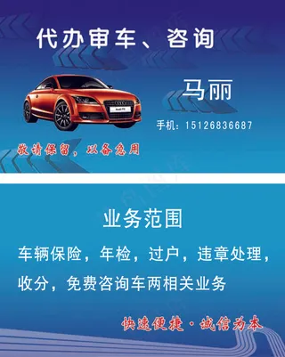 代办车辆年审名片