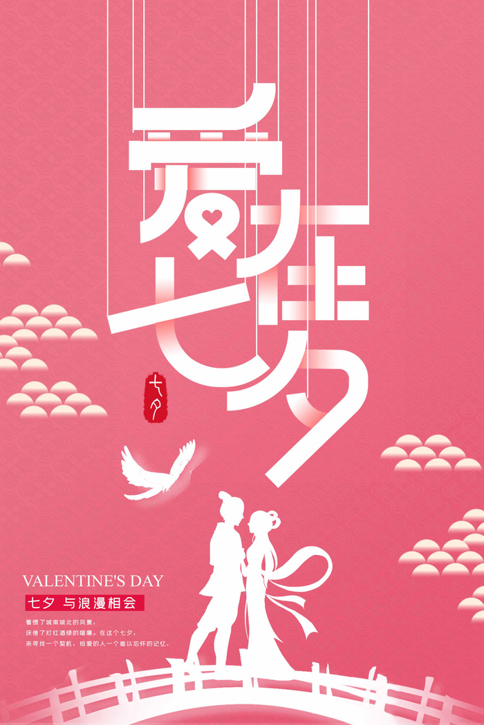 七夕情人节简约活动图片