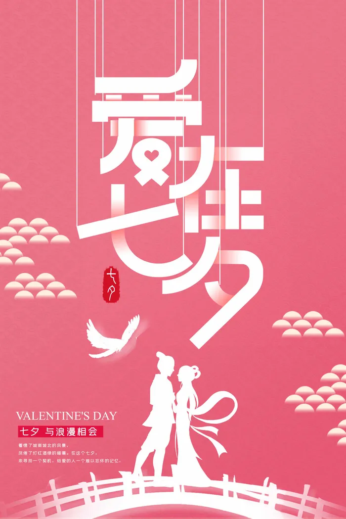 七夕情人节简约活动图片psd模版下载