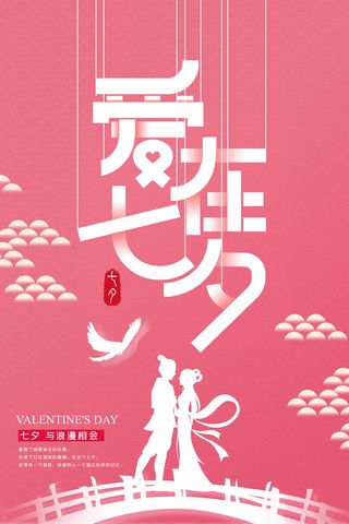 七夕情人节简约活动图片