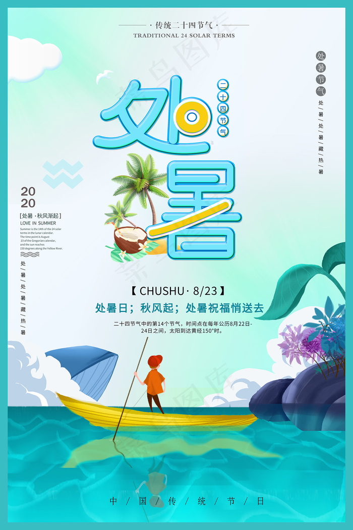 创意时尚传统节日处暑海报