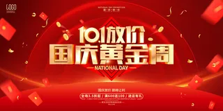 红色大气国庆节黄金周促销展板