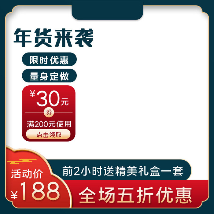 年货节主图淘宝电商天猫年货节促销活动主图直通车图排版设计psd模版下载