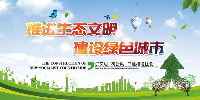 推进生态文明建设绿色城市环保宣传海报展板psd模版下载