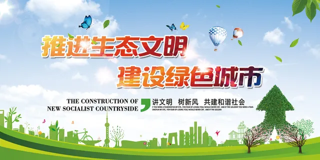 推进生态文明建设绿色城市环保宣传海报展板