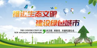 推进生态文明建设绿色城市环保宣传海报展板
