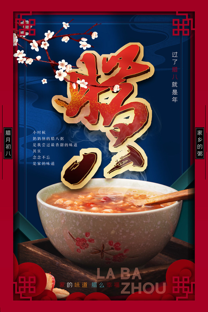 腊八海报传统节日祝福腊八节腊八粥宣传海报插画背景设计素材psd模版下载