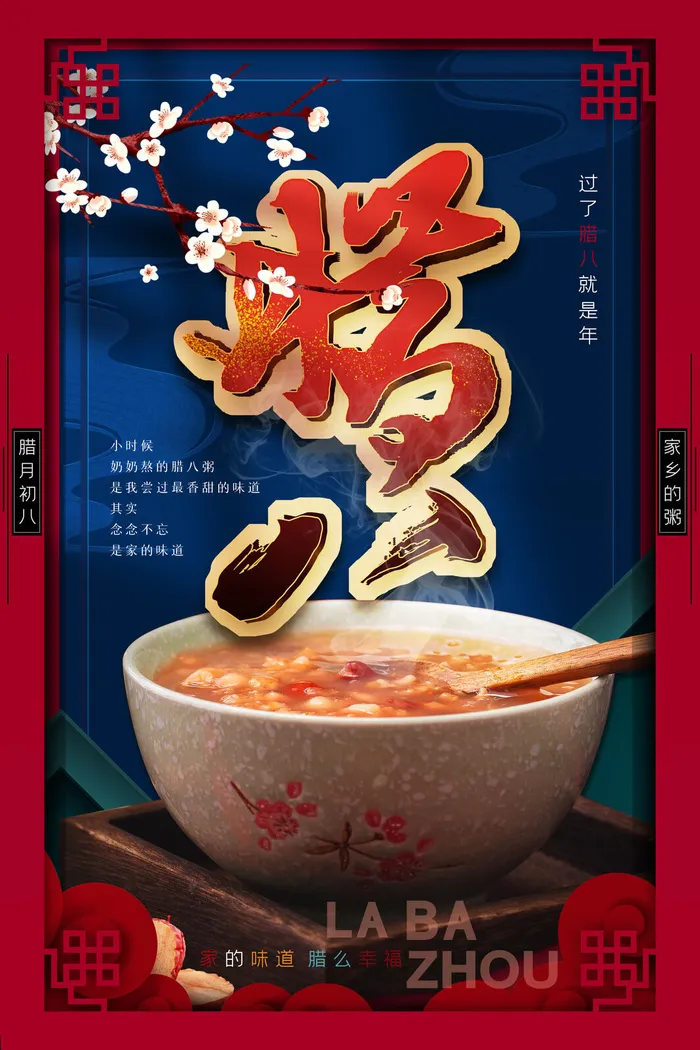 腊八海报传统节日祝福腊八节腊八粥宣传海报插画背景设计素材psd模版下载
