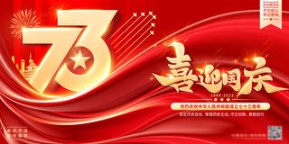 喜迎二十大十一国庆节73周年党建海报