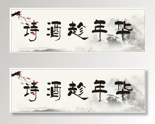 诗酒趁年华复古风格文化墙 形象墙招牌木匾