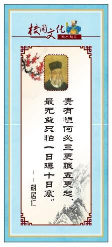 校园文化名人名言展板胡居仁cdr矢量模版下载