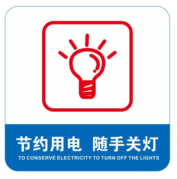 矢量随手关灯cdr矢量模版下载