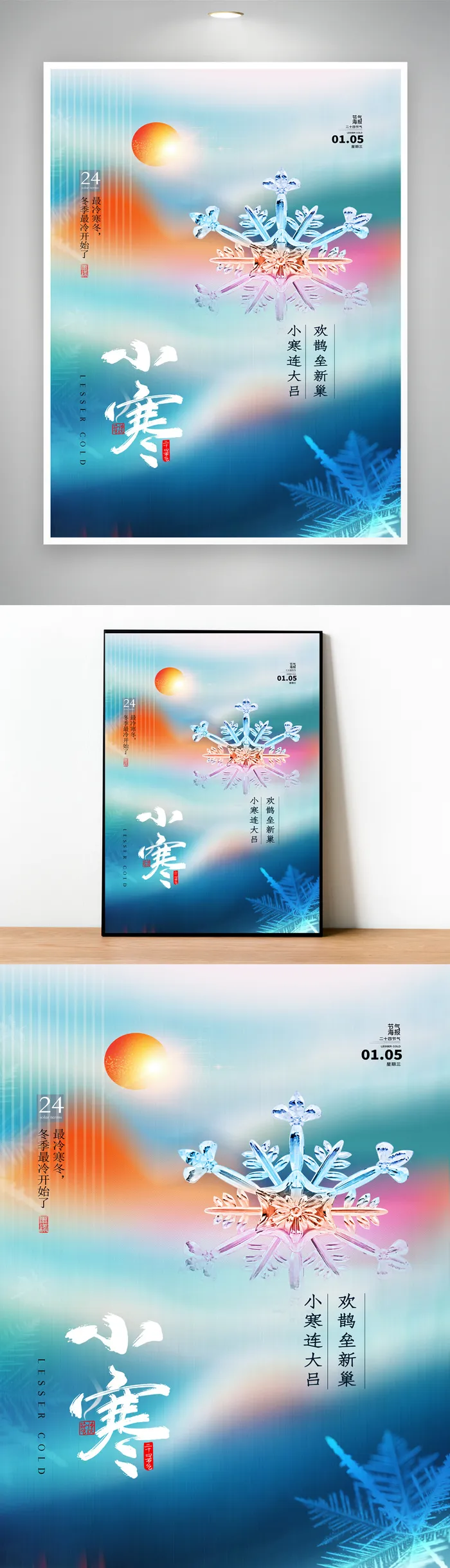 创新小寒促销图片psd模版下载