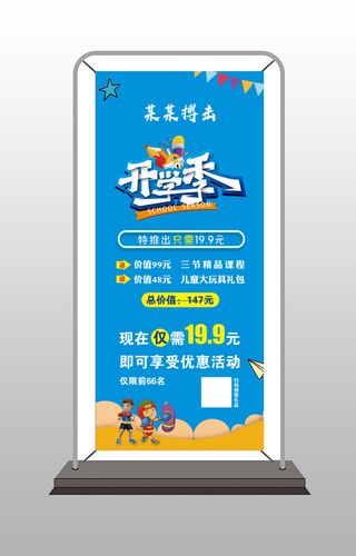 开学季展架