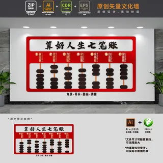 算好人生七笔账廉政文化墙党建文化墙展馆展厅文化墙