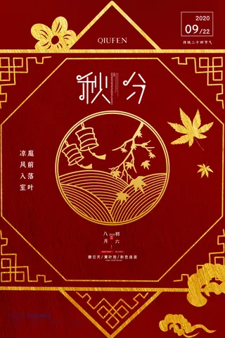 质感秋分节气宣传海报素材