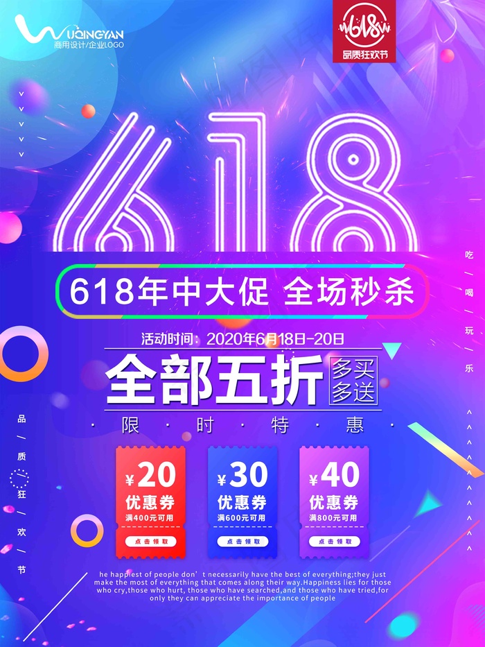 电商海报 电商活动 618psd模版下载