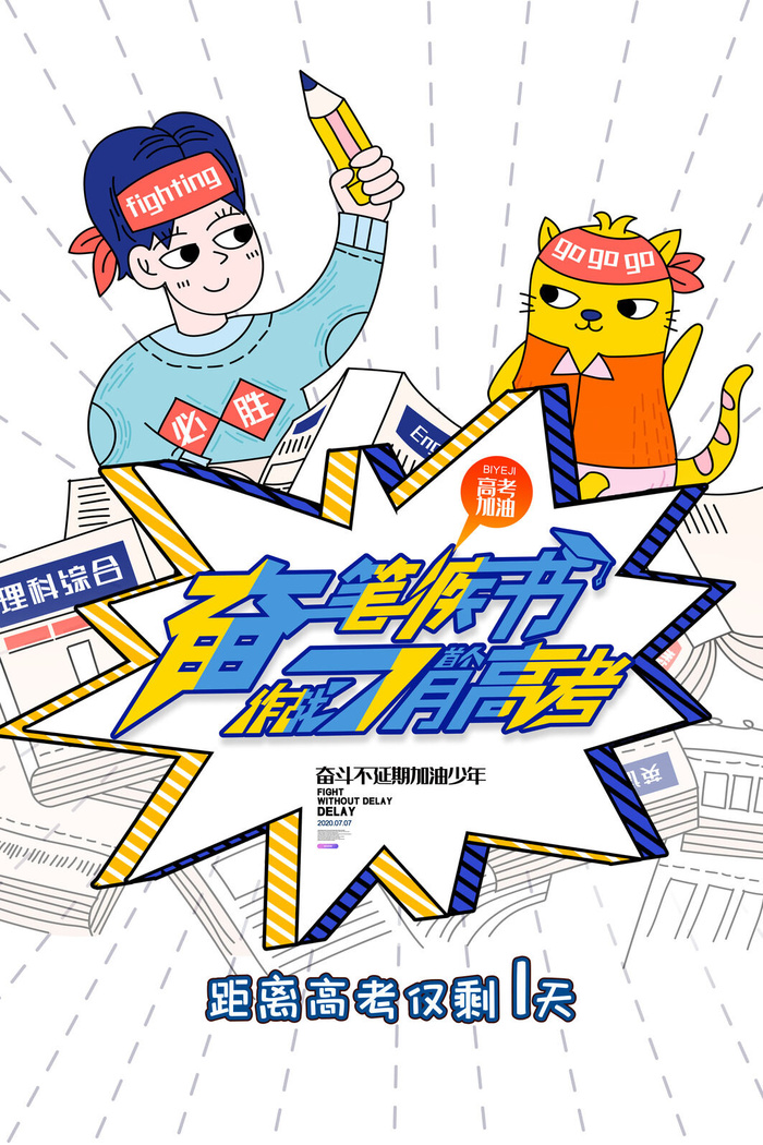简约大气奋笔疾书高考海报设计psd模版下载