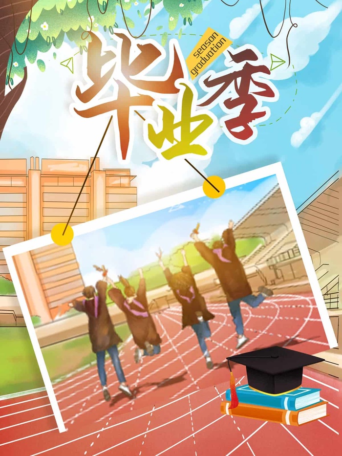 创新毕业季海报图片