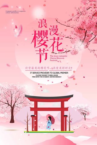 樱花节 樱花促销海报
