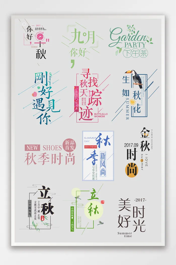 淘宝天猫秋季文案排版字体排版素材板psd模版下载