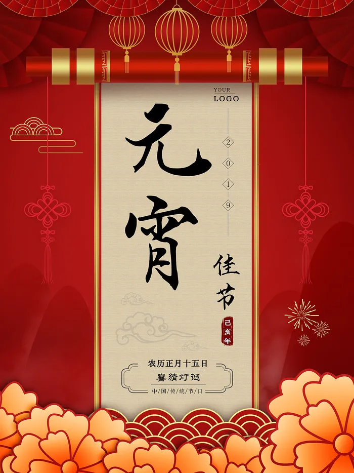 红色喜庆元宵节汤圆猜灯谜节日创意海报促销活动模板PSD展板素材psd模版下载
