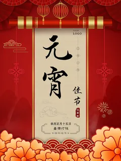 红色喜庆元宵节汤圆猜灯谜节日创意海报促销活动模板PSD展板素材