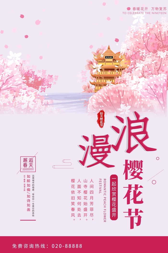 樱花节 樱花海报模板psd模版下载