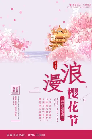 樱花节 樱花海报模板