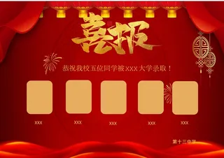 喜报战报海报贺喜光荣榜金榜题名