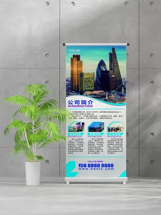 企业商业宣传介绍创意易拉宝