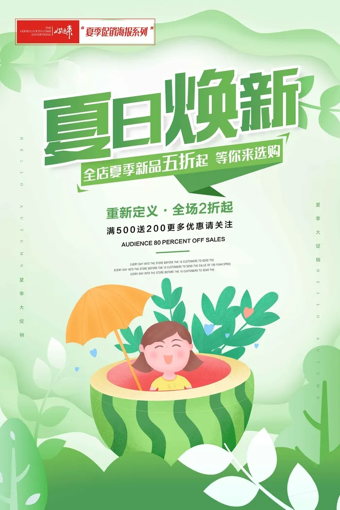 夏季促销夏季焕新psd模版下载