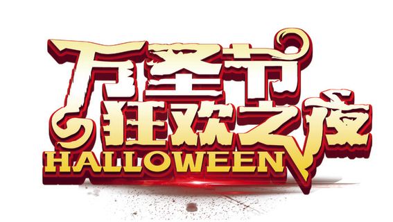 万圣节节日艺术字卡通素材