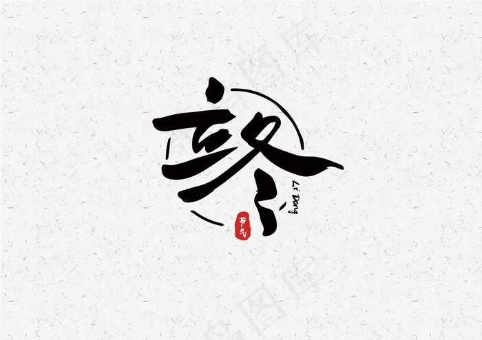 立冬-毛笔艺术字元素设计4eps,ai矢量模版下载