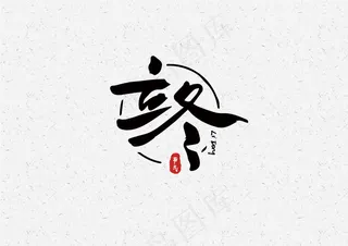 立冬-毛笔艺术字元素设计4